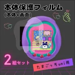 【即購入大歓迎】たまごっちユニ用保護フィルム 2組セット