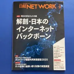 日経NETWORK 2025年9月号