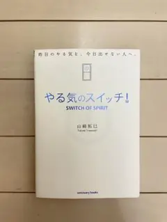 やる気のスイッチ!