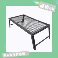 アウトドアメッシュテーブル テーブル アウトドア 焚き火 直火OK 折りたたみ式