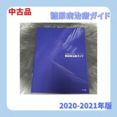 糖尿病治療ガイド 2020-2021