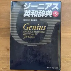 ジーニアス英和辞典 第5版