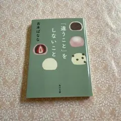 「違うこと」をしないこと　吉本ばなな