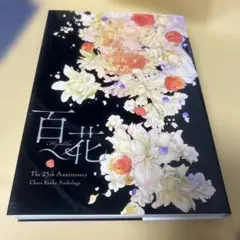 百花 25周年記念 アンソロジー
