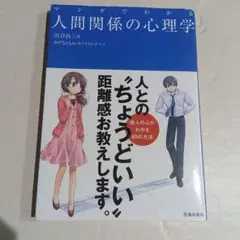 マンガでわかる 人間関係の心理学