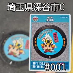 マンホールカード 埼玉県深谷市C ロット001 『しげただくんと三日月』②