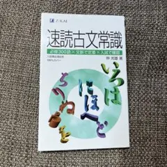 速読古文常識