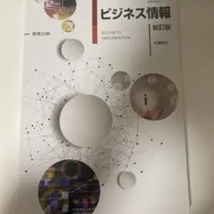 ビジネス情報 新訂版 中澤興起