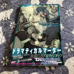 DRAMAtical Murder 公式ビジュアルファンブック Amazon.co.jp: DRAMATICAL MURDER公式ビジュアルファンブック