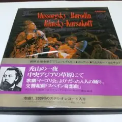 世界音楽全集19 ムソルグスキー/ボロディン/リムスキー・コルサコフ レコード