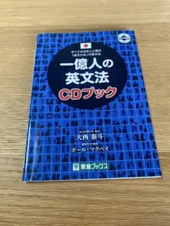 一億人の英文法CDブック