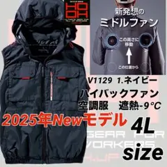 2025年　村上被服　V1129 空調服① ハイバック　ベスト　1番色　 4L