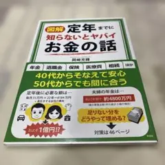 図解 定年までに知らないとヤバいお金の話