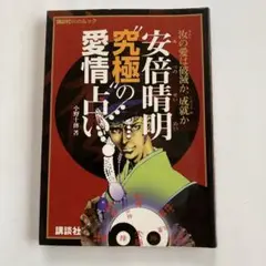 安倍晴明"究極"の愛情占い 汝の愛は破滅か、成就か