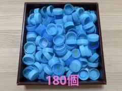 ペットボトルキャップ（水色）　480個