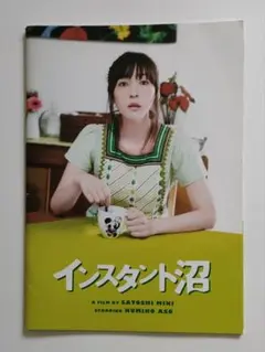 インスタント沼　映画パンフレット