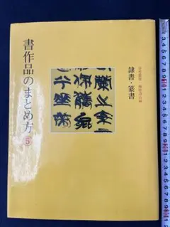 ［3］⭐︎初版　唐楷書字典(二玄社／梅原清山編) 唐楷書字典 | 梅原 清山 |本 | 通販 | Amazon