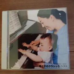 母と子のクラシック ベスト