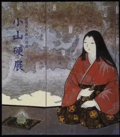 小山硬展 現代日本画の優美 2j02