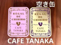空き缶　カフェタナカ　CAFE TANAKA クッキー缶　2点セット