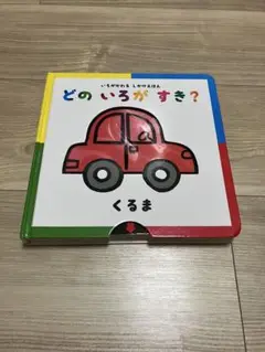どのいろがすき？ くるま