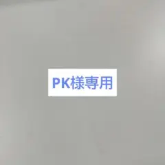 専用