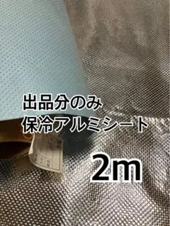 2m 出品分のみ　保冷アルミシート　ハギレ　生地