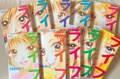 ライフ 全20巻セット すえのぶけいこ