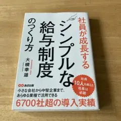 社員が成長するシンプルな給与制度のつくり方
