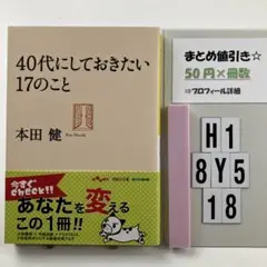 40代にしておきたい17のこと H1-5Y8.18