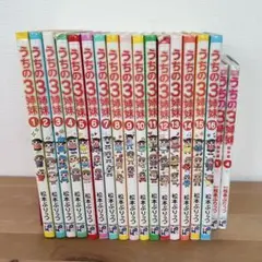 うちの3姉妹 全巻1〜16巻+傑作選2冊 合計18冊セット