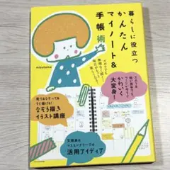 暮らしに役立つかんたんマイノート&手帳術 mizutama株式会社エクスナレッジ