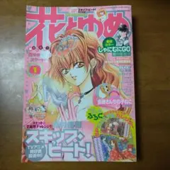 花とゆめ 2009年1号 35周年 白泉社 カラー レトロ 少女漫画 雑誌
