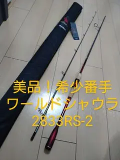 美品! 希少モデル ワールドシャウラ 2833RS-2