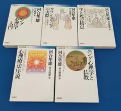 〈心理療法〉コレクション　ユング心理学入門他　5冊セット　河合隼雄