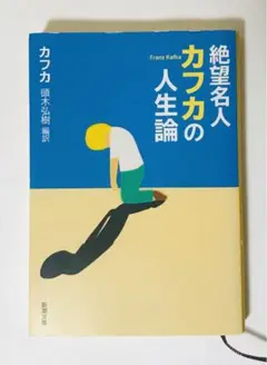 絶望名人カフカの人生論