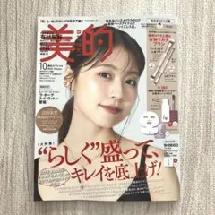 新品未読　美的　スペシャル　2025年10月号　付録なし　有村架純