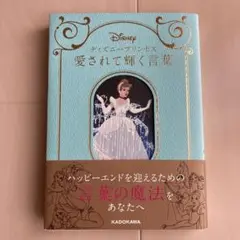 ディズニープリンセス愛されて輝く言葉