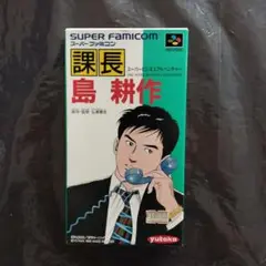 ★新品未開封　SFC  課長 島耕作　スーパービジネスアドベンチャー ☆新品未開封 SFC 課長 島耕作 スーパービジネスアドベンチャー