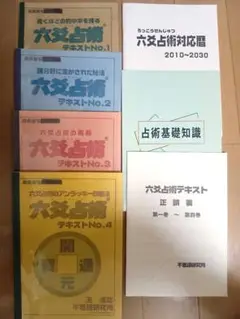 六爻占術テキストNO.3 六爻占術テキストNO.3 2025年最新】Yahoo!オークション -六爻占術