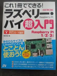 これ1冊でできる！ラズベリー パイ 超入門　改訂第3版