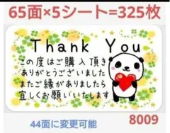 8009 サンキューシール