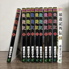 最遊記 1〜9巻 全巻セット & 最遊記外伝 1巻