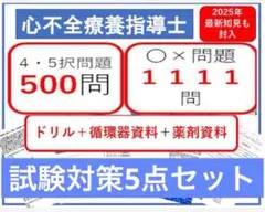 心不全療養指導士試験対策5点セット