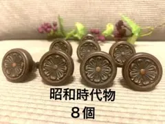 昭和レトロ　当時物　タンス引出しの取手　つまみ ８個セット　アンティーク