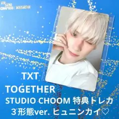 TXT TOGETHER STUDIO CHOOM 3形態特典トレカ ヒュニン♡