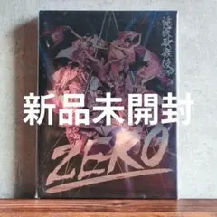 新品未開封 滝沢歌舞伎ZERO〈初回生産限定盤・3枚組〉★