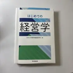 はじめての経営学 日本大学商学部編
