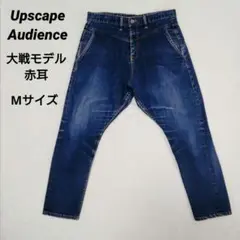 【希少美品】Upscape Audience ロークロッチ 赤耳 サルエル M