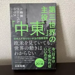 第三世界の主役 「中東」 日本人が知らない本当の国際情勢